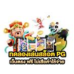 slot ทดลองเล่น pg